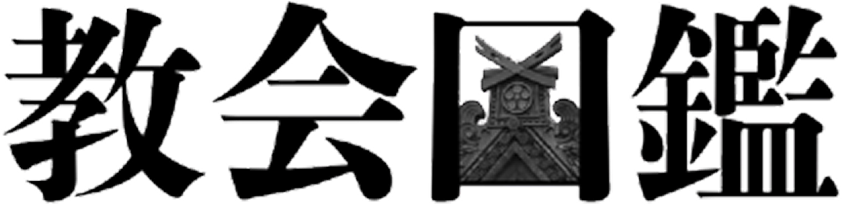 教会図鑑